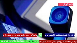 " ارتباط مستقیم با استودیو پخش صدای مرکز خراسان جنوبی " ۱۴۰۰/۰۹/۲۳