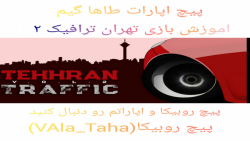 اموزش بازی تهران ترافیک