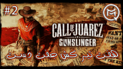 هفت تیر کش جفت دست Call Of Juarez Gunslinger(دوبله فارسی هاردمود) قسمت دوم