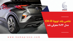 شاسی بلند تویوتا CH-R مدل 2022 معرفی شد