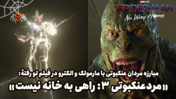 داغ!! صحنهٔ مبارزه مردان عنکبوتی با الکترو و لیزارد در "مردعنکبوتی 3" لو رفت!!!