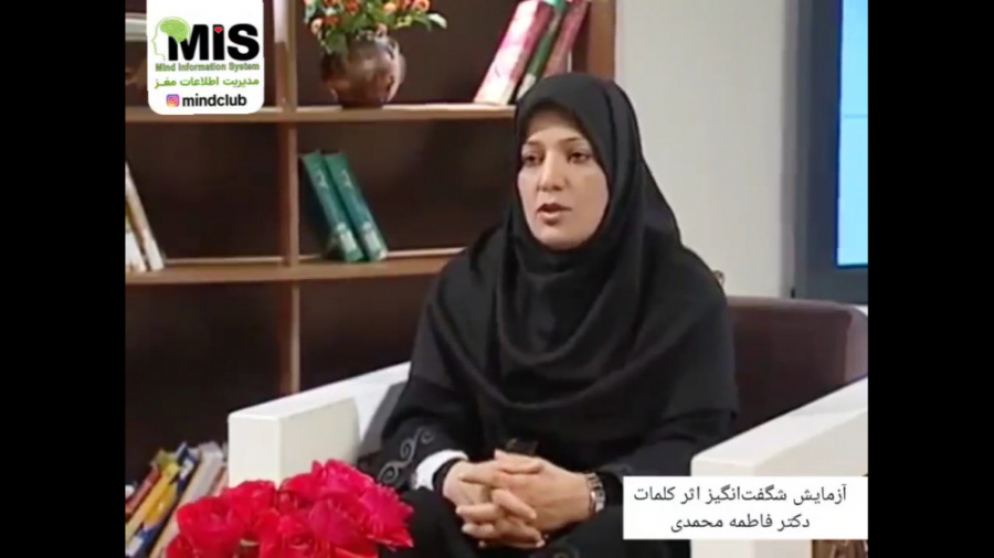 اثر شگفت‌انگیز کلمات - دکتر فاطمه محمدی دکتر فاطمه محمدی - متخصص مدیریت اطلاعات مغز