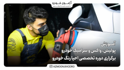 آموزش پولیش، واکس و سرامیک بدنه خودرو | آزمون خودرو | واکس و پولیش