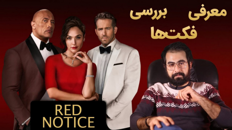 معرفی و بررسی فیلم پرستاره وضعیت قرمز/Red Notice زمان538ثانیه