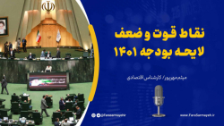 نقاط قوت و ضعف لایحه بودجه 1401