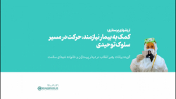 ارزشهای پرستاری : کمک به بیمار نیازمند، حرکت در مسیر سلوک توحیدی ارزشهای پرستاری : کمک به بیمار نیازمند، حرکت در مسیر سلوک توحیدی
