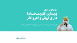 ارزشهای پرستاری : پرستاری، کاری سخت اما دارای ارزش و اجر والاتر ارزشهای پرستاری : پرستاری، کاری سخت اما دارای ارزش و اجر والاتر