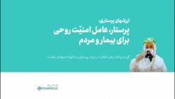 ارزشهای پرستاری: پرستار، عامل امنیّت روحی برای بیمار و مردم ارزشهای پرستاری: پرستار، عامل امنیّت روحی برای بیمار و مردم