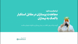 ارزشهای پرستاری: مجاهدت پرستاران در مقابل استکبار با کمک به بیماران ارزشهای پرستاری: مجاهدت پرستاران در مقابل استکبار با کمک به بیماران