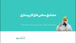 مصادیقِ سختیهای کار پرستاری مصادیقِ سختیهای کار پرستاری