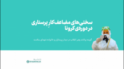 سختیهای مضاعف کارِ پرستاری در دورهی کرونا سختیهای مضاعف کارِ پرستاری در دورهی کرونا