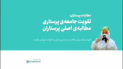 مطالبات پرستاران: تقویت جامعهی پرستاری، مطالبهی اصلی پرستاران مطالبات پرستاران: تقویت جامعهی پرستاری، مطالبهی اصلی پرستاران