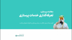 مطالبات پرستاران: تعرفهگذاری خدمات پرستاری مطالبات پرستاران: تعرفهگذاری خدمات پرستاری