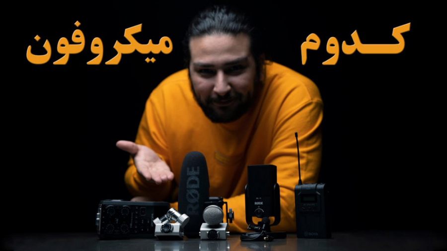 از چه نوع میکروفونی برای ضبط ویدیوهایمان استفاده کنیم؟‌‌ با حسین دهقانی حسین دهقانی