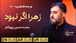 فاطمیه | زهرا اگر نبود..با مدا...