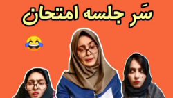 انواع دانش آموز سرجلسه امتحان - کلیپ طنز عالی و خنده دار فاطمه نظری