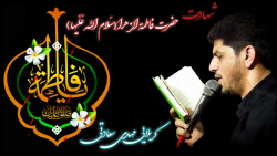 مقدمه سوزناک شهادت حضرت زهرا (...