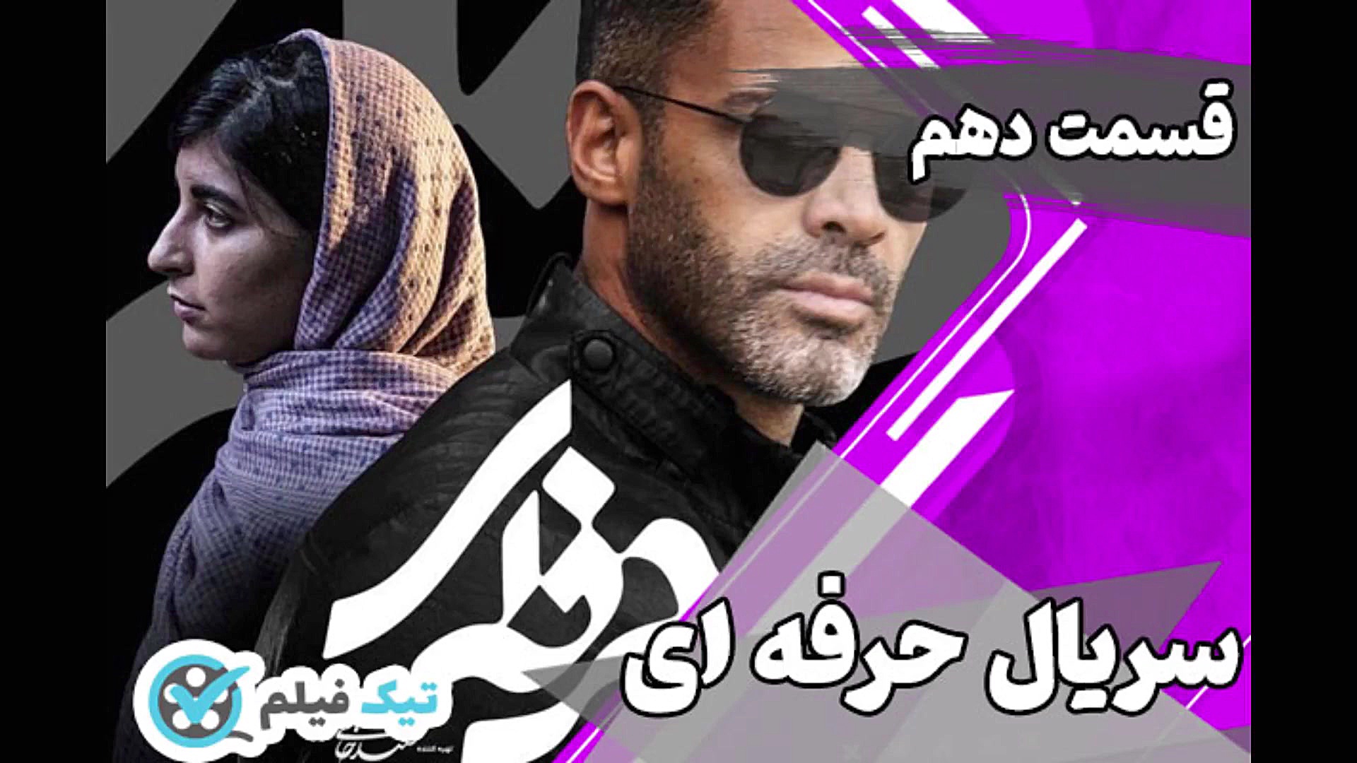 قسمت دهم 10 سریال حرفه ای تیک فیلم The Professional series زمان42ثانیه