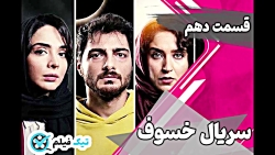 دانلود سریال خسوف قسمت 10 دهم...