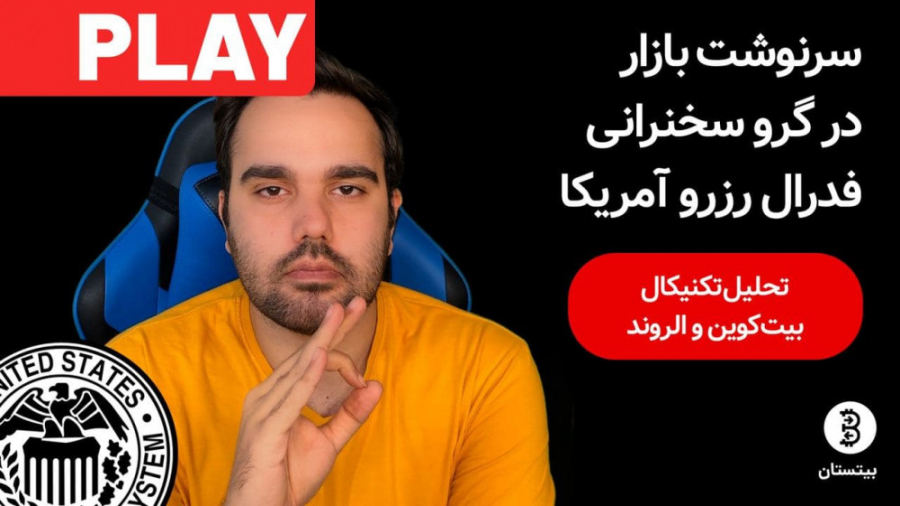 قسمت , چهارم , بیت , شو: , سرنوشت , بازار , گرو , سخنرانی , فدرال , رزرو , تحلیل , قیمت , بیتکوین , آلتکوین , الروند , کوتاه , مدت , ویدئو , ببینید