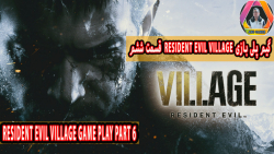 گیم پلی بازی Resident Evil Village قسمت ششم