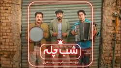 شب چله - کلیپ طنز جدیددد و خنده دار بهنام حیدری - طنز بی نظیر و شادددد