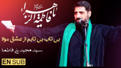 مداحی جدید فاطمیه  الهی ای فلک...