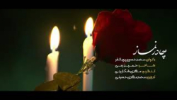 نماهنگ فوق العاده فاطمیه  چادر...