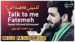 مداحی جدید فاطمیه  سيد أحمد ال...