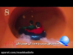 سرسره 300 متری جدید سرزمین موج...