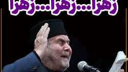 ایام فاطمیه  زهرا زهرا زهرا...