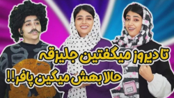 طنز جدید سرنا امینی  تا دیروز...