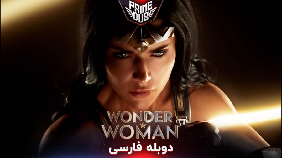 تریلر معرفی بازی Wonder Woman (دوبله فارسی) زمان42ثانیه
