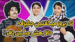 طنز سرنا  تا دیروز میگفتین جلی...