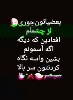 بعضیا تون جوری از چشمام افتادی...