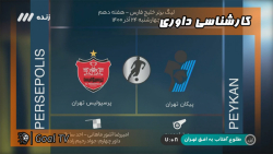 کارشناسی داوری دیدارهای هفته دهم لیگ برتر | فوتبال برتر
