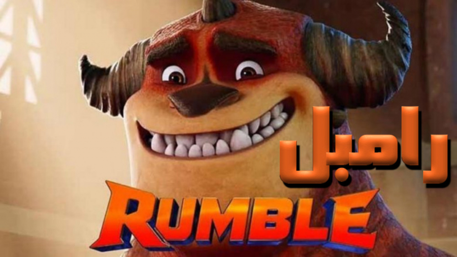 انیمیشن رامبل Rumble 2021 زیرنویس فارسی زمان5693ثانیه
