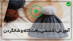 آموزش بافت کلاه بافتنی دخترانه - شال و کلاه دخترانه  - چگونگی قلاب بافی شال