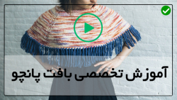 آموزش بافت پانچو زنانه با دو میل - بافت پانچو ساده با میل - (بافت پانچو دخترانه)