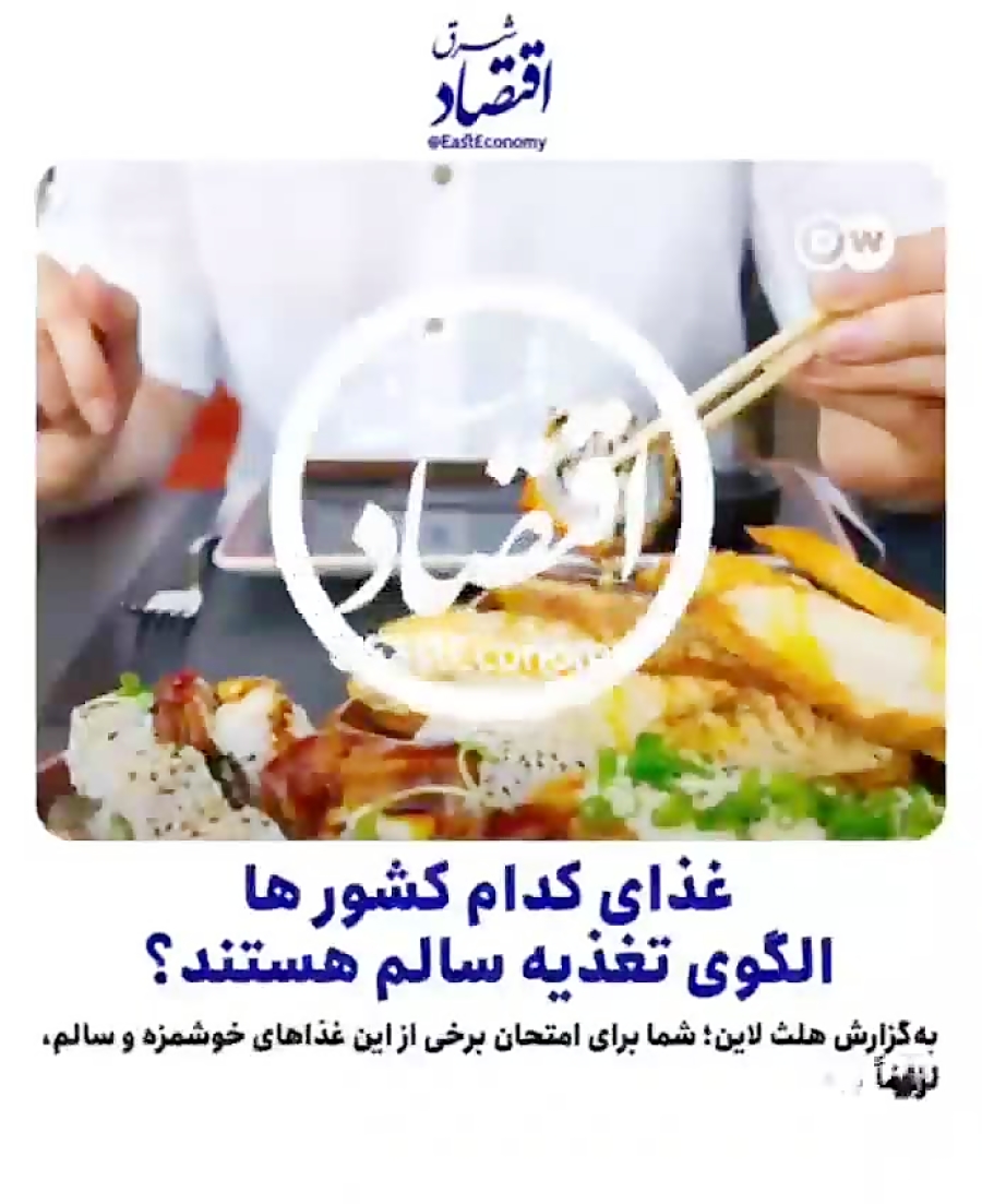 غذای کدام کشورها الگوی تغذیه سالم است؟