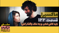 سریال ماکسیرا  ترانه ی زندگی ق...