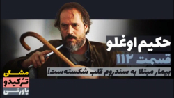 سریال حکیم اوغلو قسمت ۱۱۲