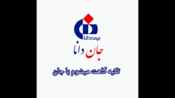 بیمه نامه جان دانا نمایندگی سر...