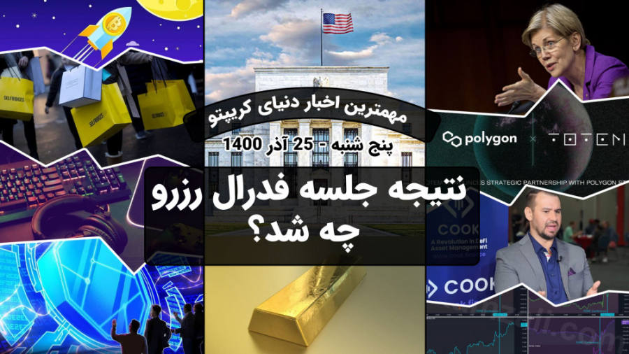 اخبار , کوینکس , | , نتیجه , جلسه , فدرال , رزرو , Federal , Reserve , شد؟ , بالغ , هفته , دنیا , منتظر , بازارها , حالت , خنثی , ترس , سر , برند , ببینند , صحبت , رییس , تصمیماتی , تورم , اقتصاد , آمریکا , شود! , تصمیمی , تاثیر , بگذارد , قطع , بازارهای , مالی , گذار , یان , ویدئو , خلاصه , شب , گذشته , همینطور , موضوع , خبری , جذاب , دیگه , بررسی