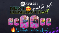 پک نسل جدید فیفا رو باز کردم |  FIFA 22 next generation pack