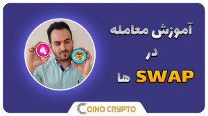 آموزش , معاملات , صرافی , غیرمتمرکز , DEX , SWAP , ویدئو , مثال , یونی , سواپ , پنکیک , شبکه , اتریوم , بایننس , اسمارت , چین , بهتون , کامل , درست , راحت , یاد , میدیم , چطوری , انجام , بدی , حتما , آموزشهای , اخبرا , روزانه , صفحه , اینستاگرام , مراجعه , @CoinoCrypto