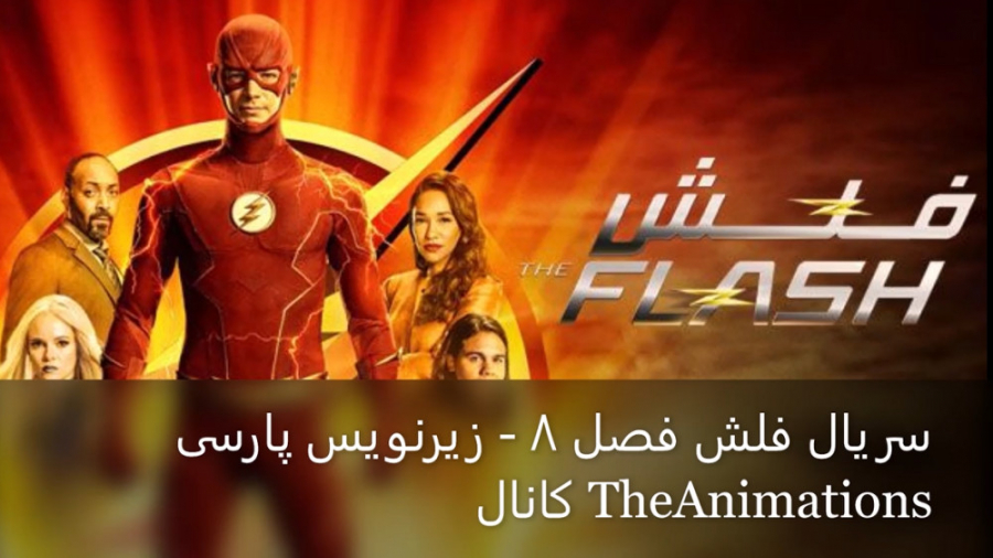 سریال فلش: فصل 8 قسمت 4 - زیرنویس پارسی | The Flash 2021 زمان2293ثانیه