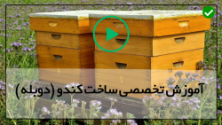 آموزش ساخت کندوعسل- آموزش ساخت کندو - ساخت کندو دادانت پارت اول
