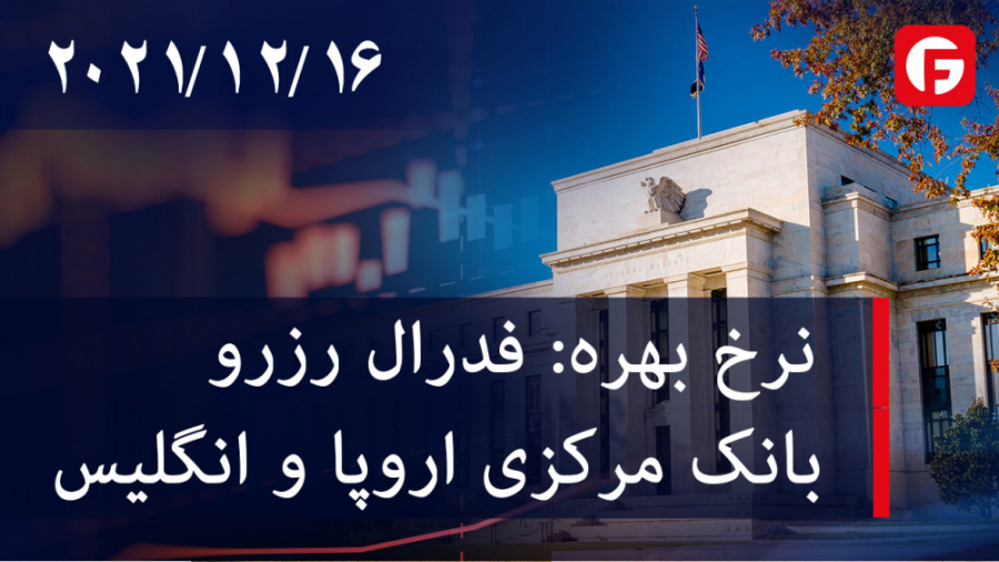 نرخ , بهره: , فدرال , رزرو , بانک , مرکزی , اروپا , انگلیس , Market , Watch , لینک , مفید:
با , FIBO , Group , معامله , کنید! , معاملات , خطر , شروع , https: , farsi , fibo-forex , org , #real
تجارت , سیستم , عامل , دسک , تاپ , تلفن , همراه , www , fiboforex , products , platforms
شرایط , تجاری: , account-types
عناوین , مهم , امروز:
- , ایالات , متحده , بهره , تغییری , نداد! , بردن , مشکل , ساز , تصمیم , اصلی , انگلستان