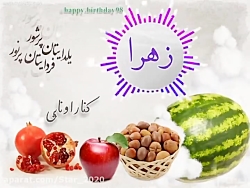 تبریک شب یلدا با اسم زهرا | مو...